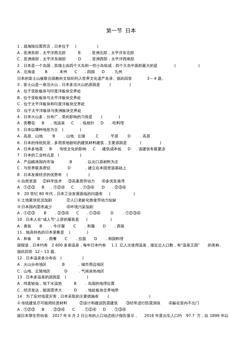 七年级地理下册第七章第一节日本同步练习(新版)新人教版_第1页