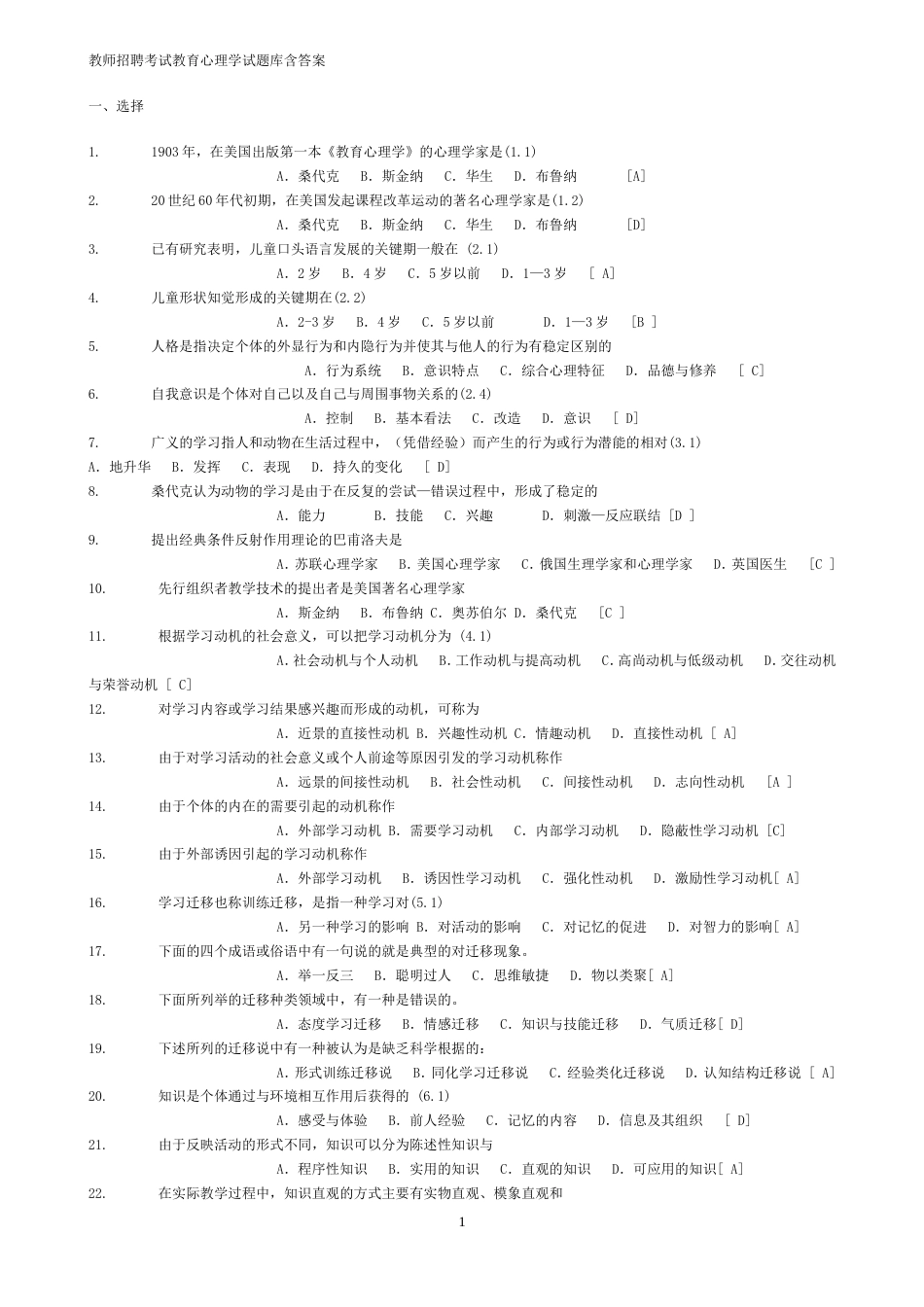 教师招聘考试教育心理学试题库含答案[共20页]_第1页