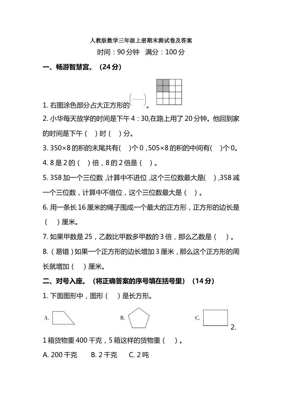 【数学】人教版数学三年级上册期末测试卷及答案_第1页