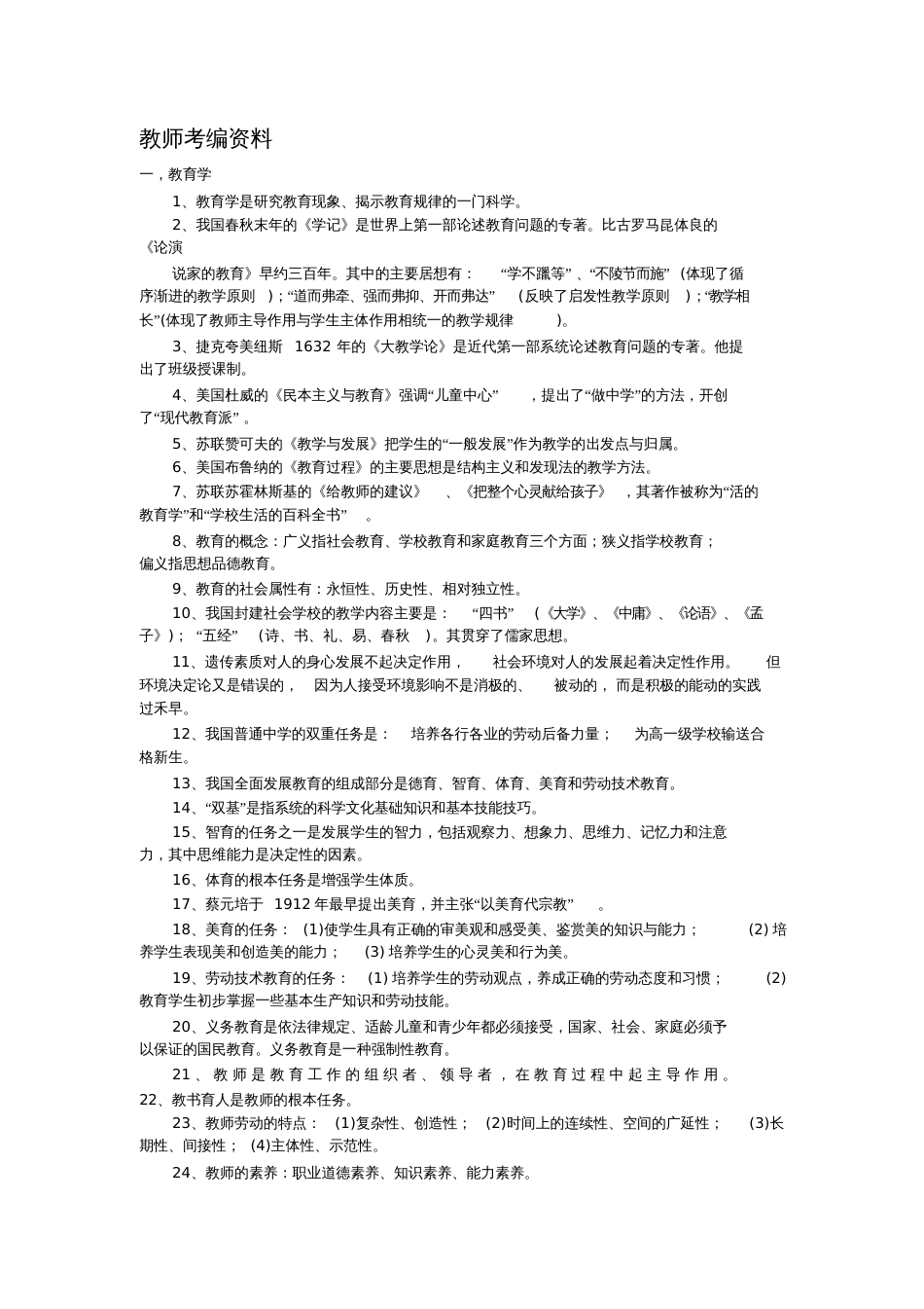 教师编制资料[共9页]_第1页