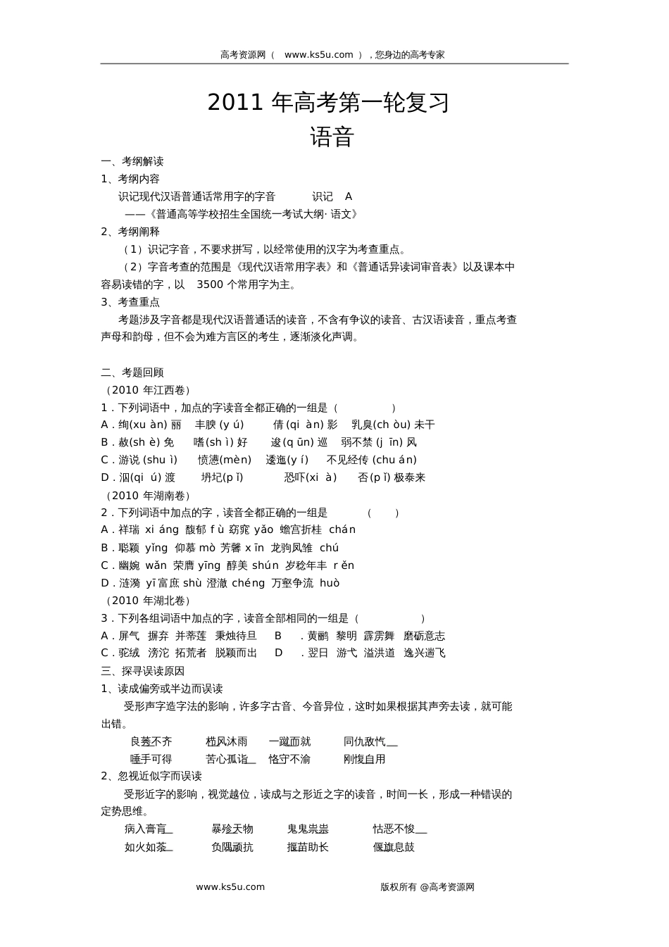 高考语文专题复习：语音(学生)_第1页