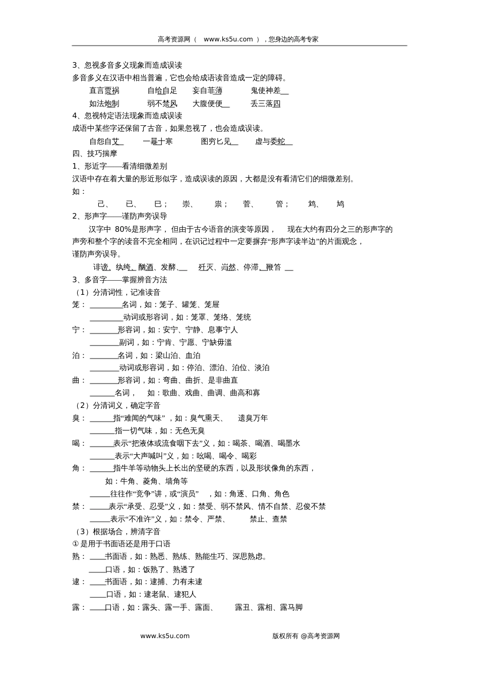 高考语文专题复习：语音(学生)_第2页