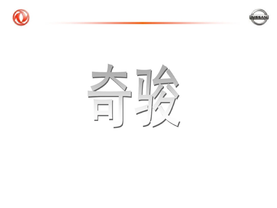 东风日产奇骏上市发布会指引手册_第3页