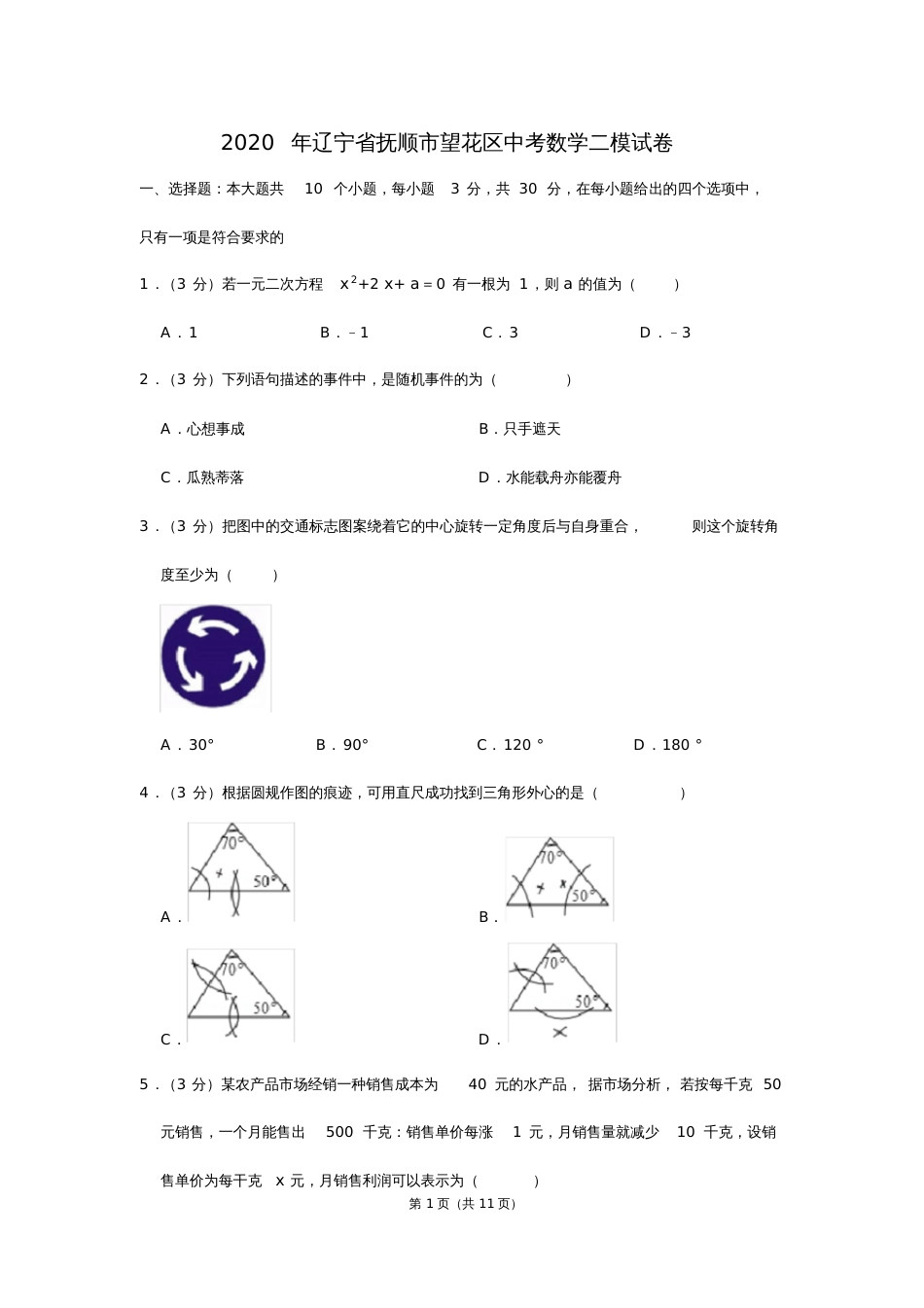 辽宁省抚顺市望花区中考数学二模试卷_第1页