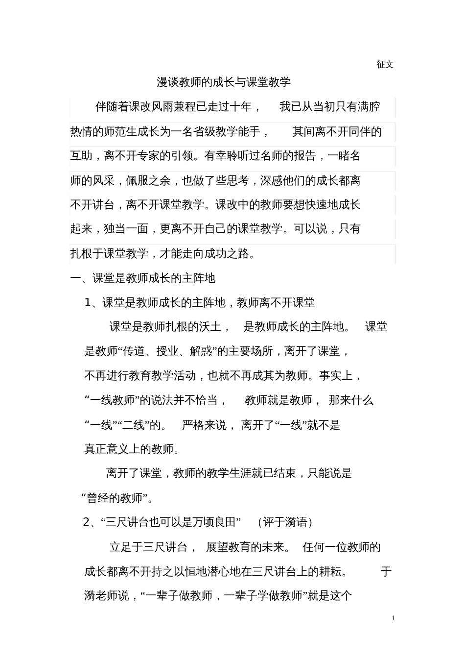 漫谈教师的专业成长_第1页