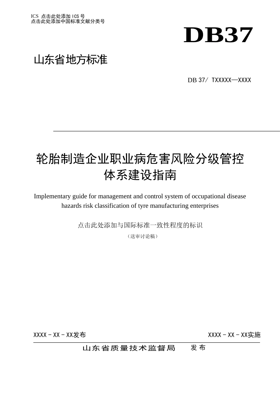 轮胎制造企业职业病危害风险分级管控体系建设指南[共41页]_第1页