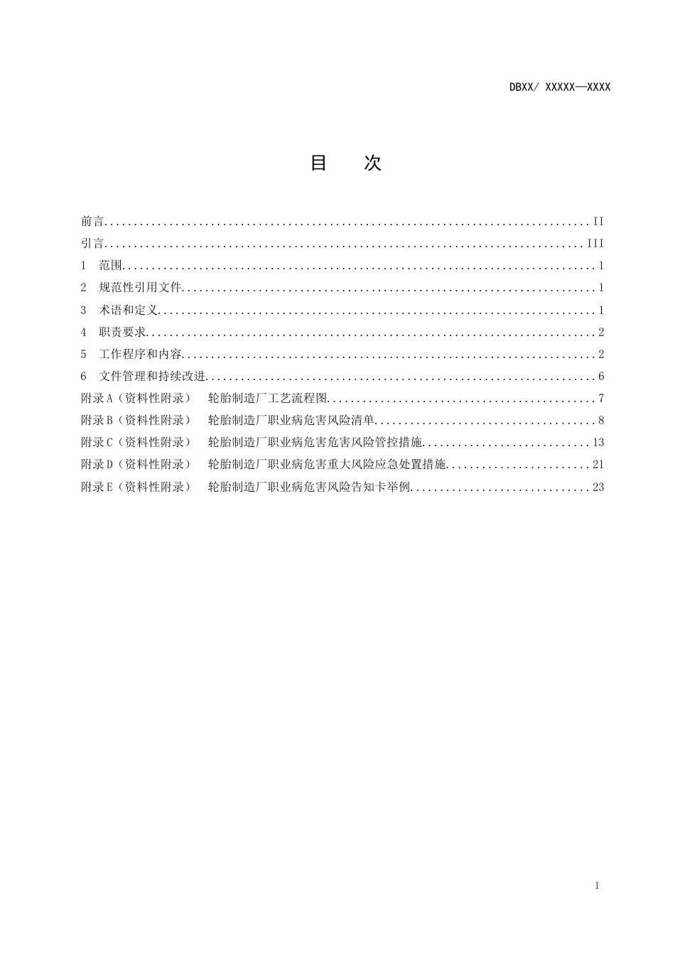 轮胎制造企业职业病危害风险分级管控体系建设指南[共41页]_第2页