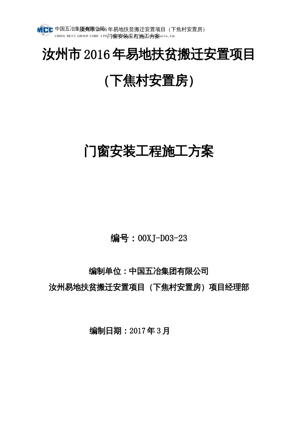 门窗安装工程施工技术方案[共20页]_第1页