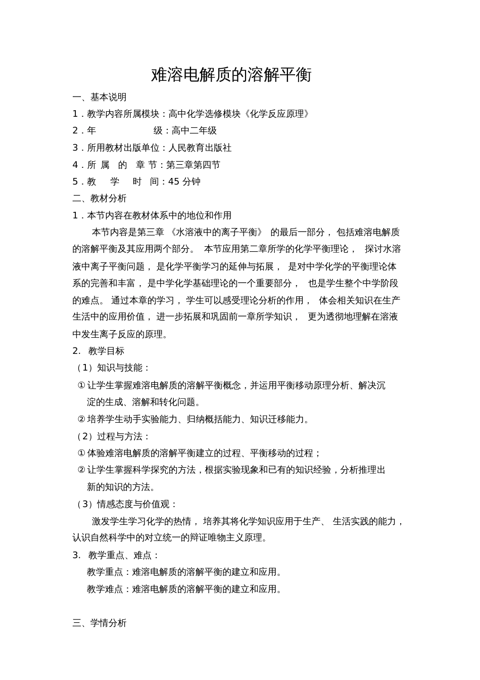 难溶电解质的溶解平衡教学设计[共9页]_第1页