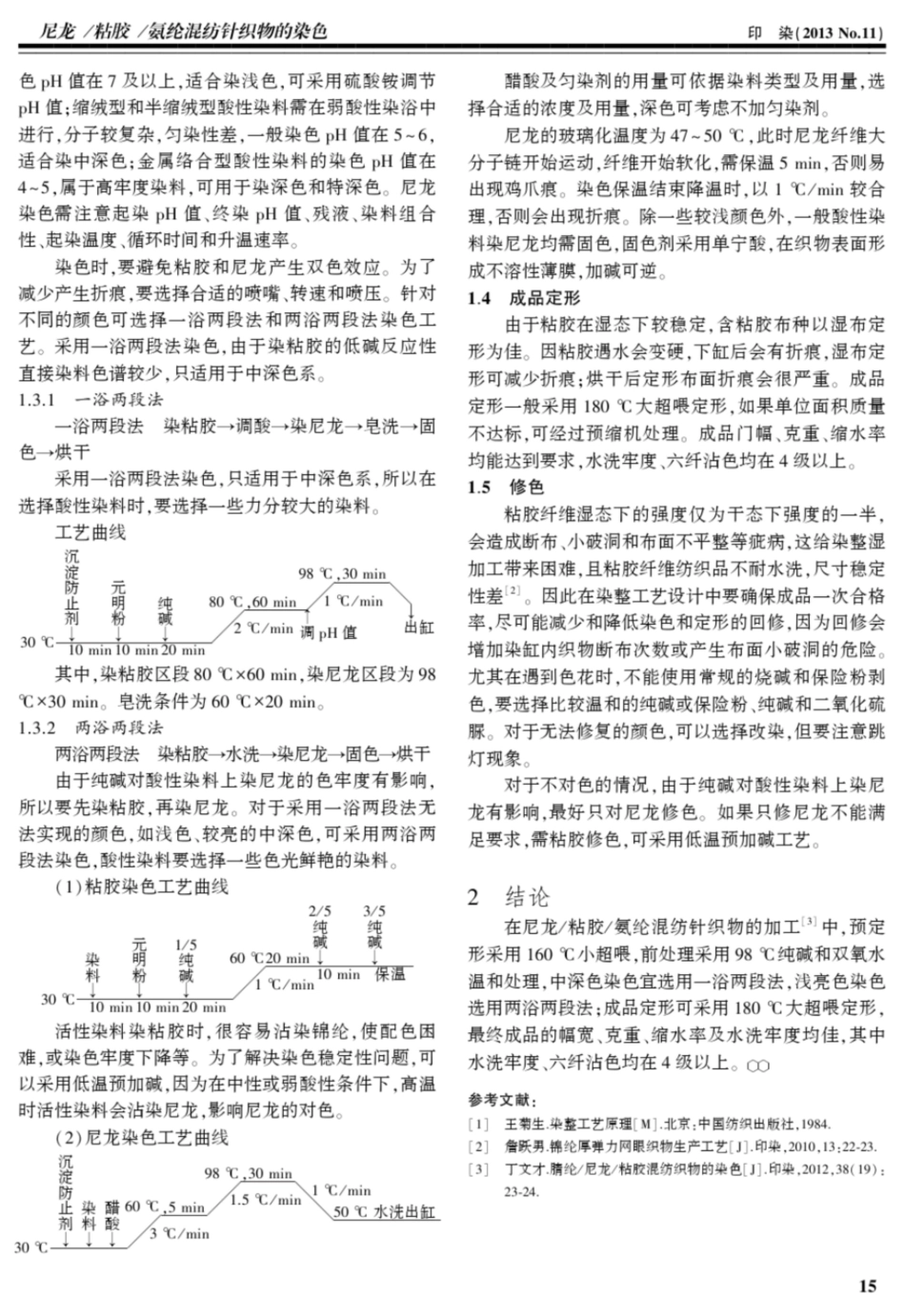 尼龙／粘胶／氨纶混纺针织物的染色印染_第2页