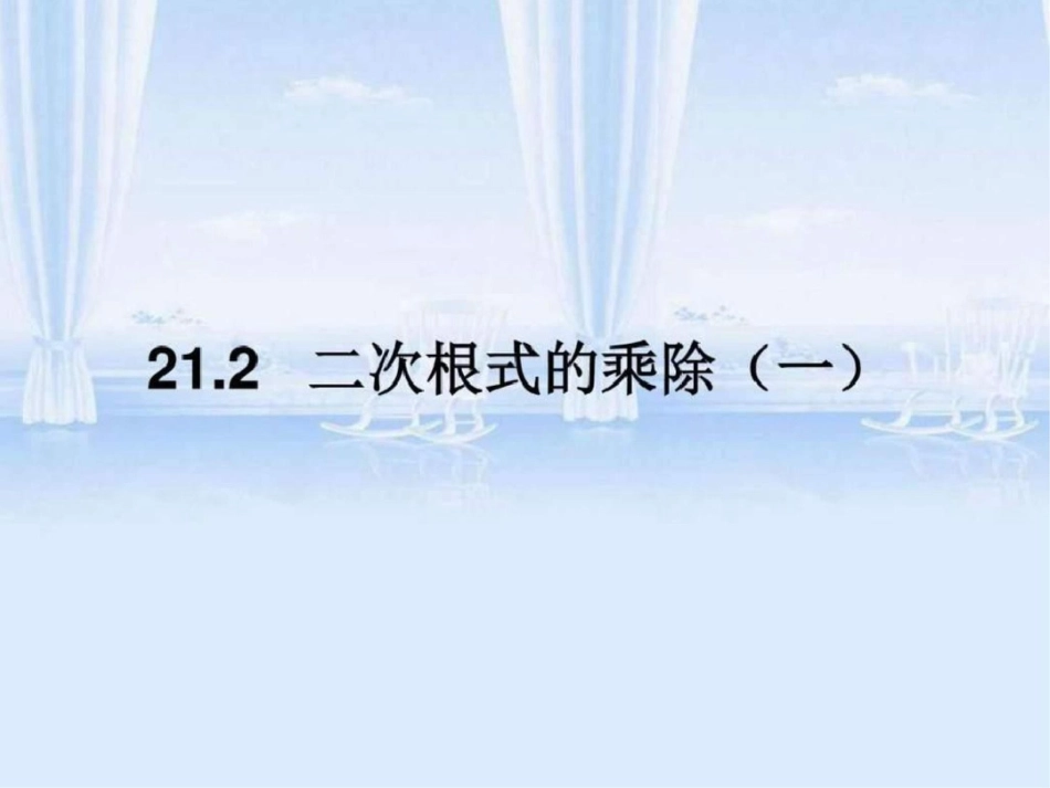 二次根式乘除课件1图文_第1页