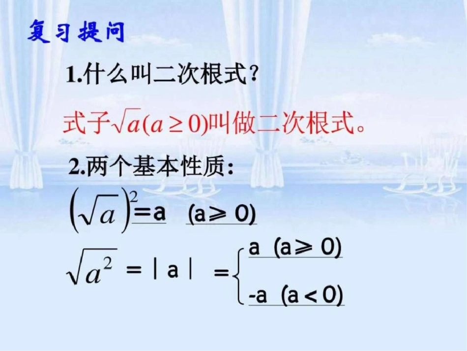 二次根式乘除课件1图文_第2页