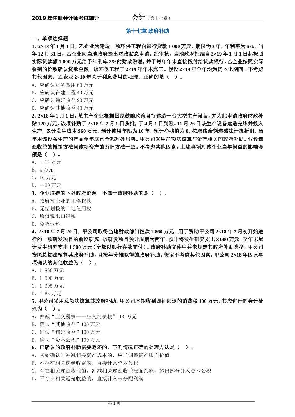 CPA注册会计师会计章节练习第十七章政府补助1701_第1页