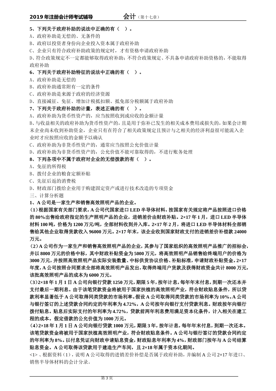 CPA注册会计师会计章节练习第十七章政府补助1701_第3页