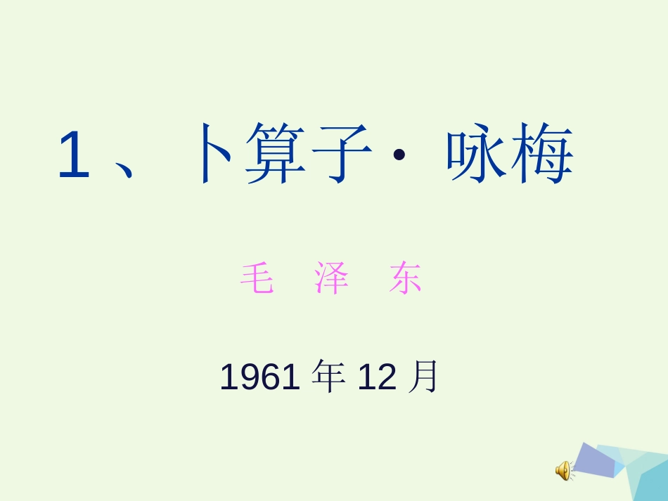 六年级语文上册 卜算子&#8226;咏梅课件1 湘教版_第3页