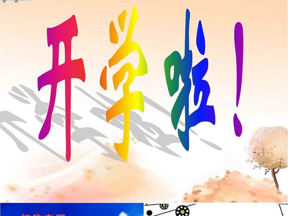 开学第一课课件[共12页]_第1页