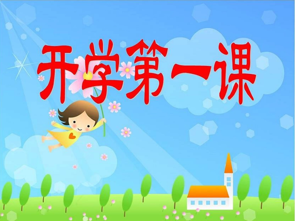 开学第一课课件[共12页]_第2页