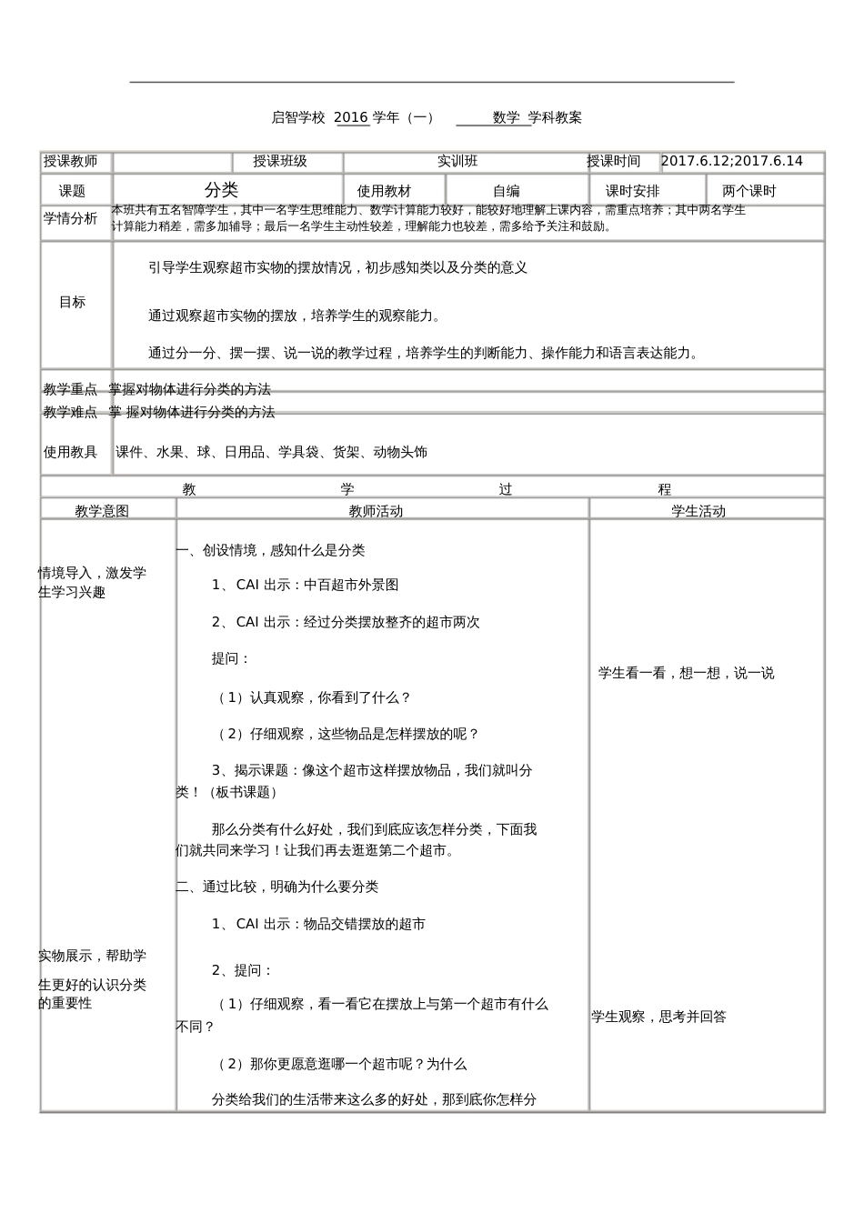 培智学校实训班数学——《分类》教案[共3页]_第1页