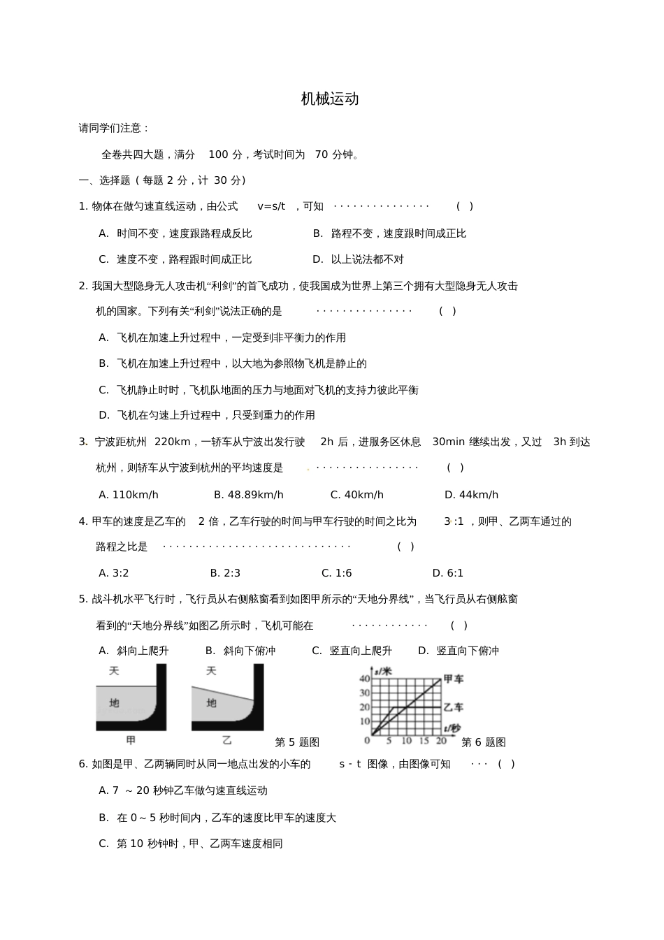 七年级科学下册专题检测5机械运动试题(新版)浙教版_第1页