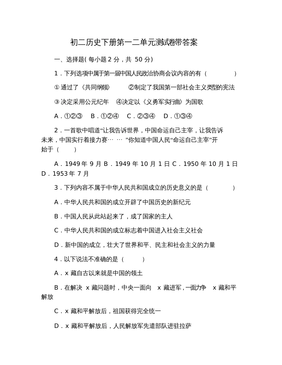 初二历史下册第一二单元测试卷带答案_第1页