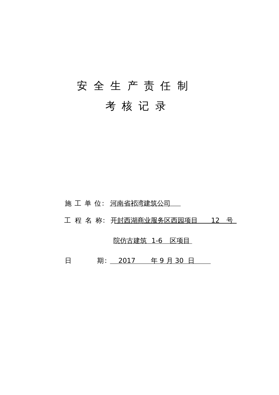 19安全生产责任制执行情况与考核记录_第1页