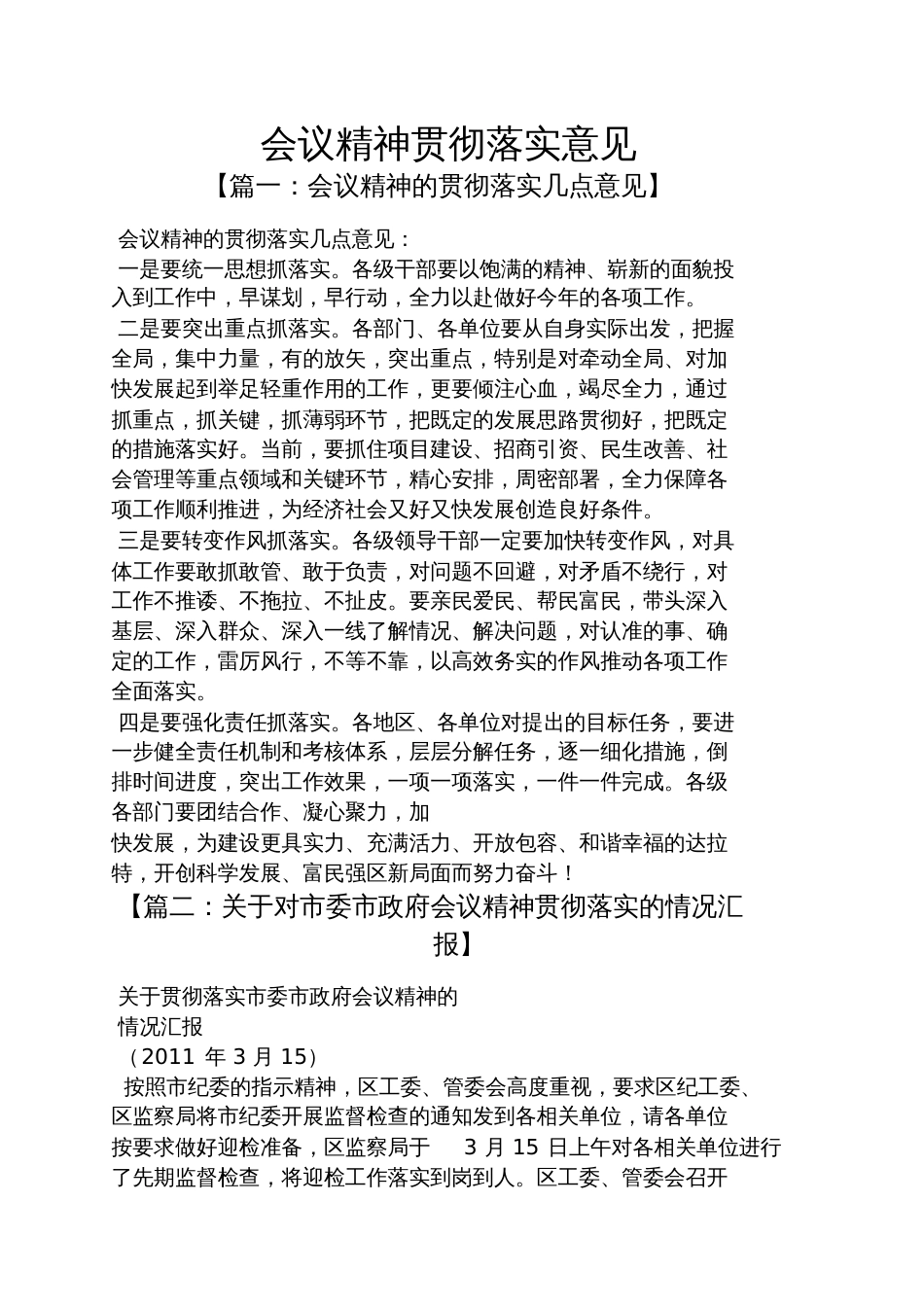 会议精神贯彻落实意见_第1页