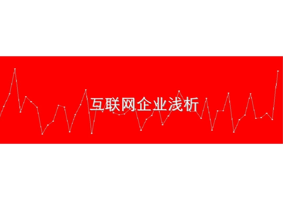 互联网企业浅析_第1页