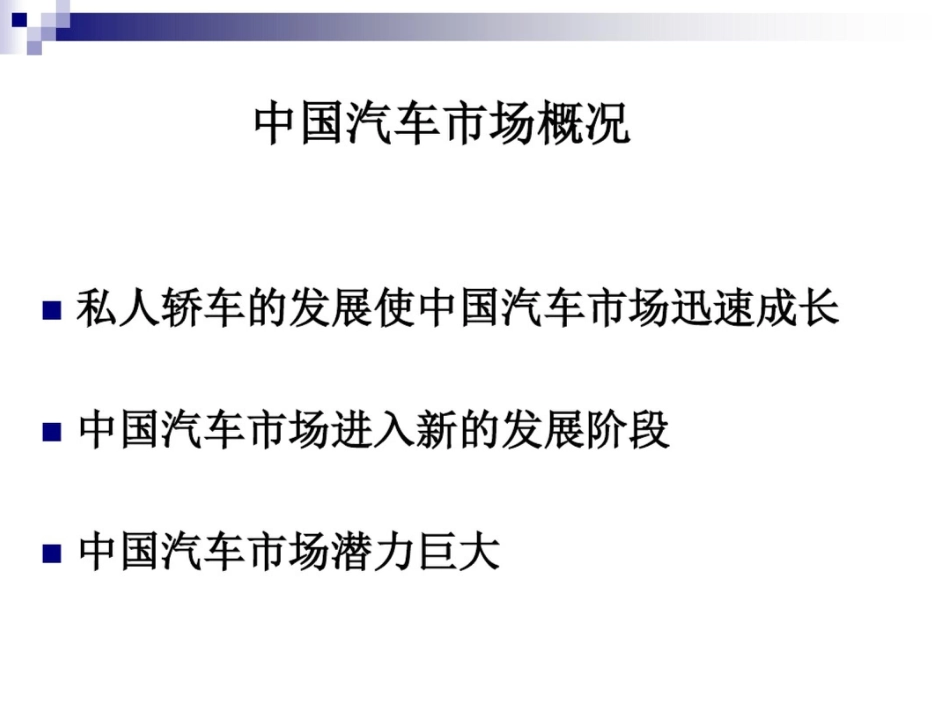 东风汽车风神品牌分析与市场调查报告_第3页