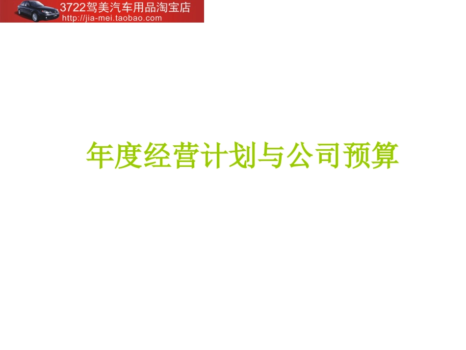 年度经营计划和公司预算PPT 156页_第1页