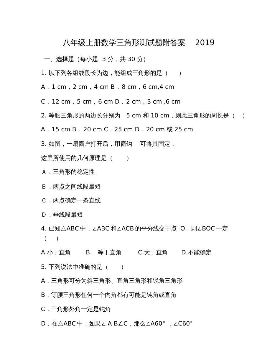 八年级上册数学三角形测试题附答案2019_第1页