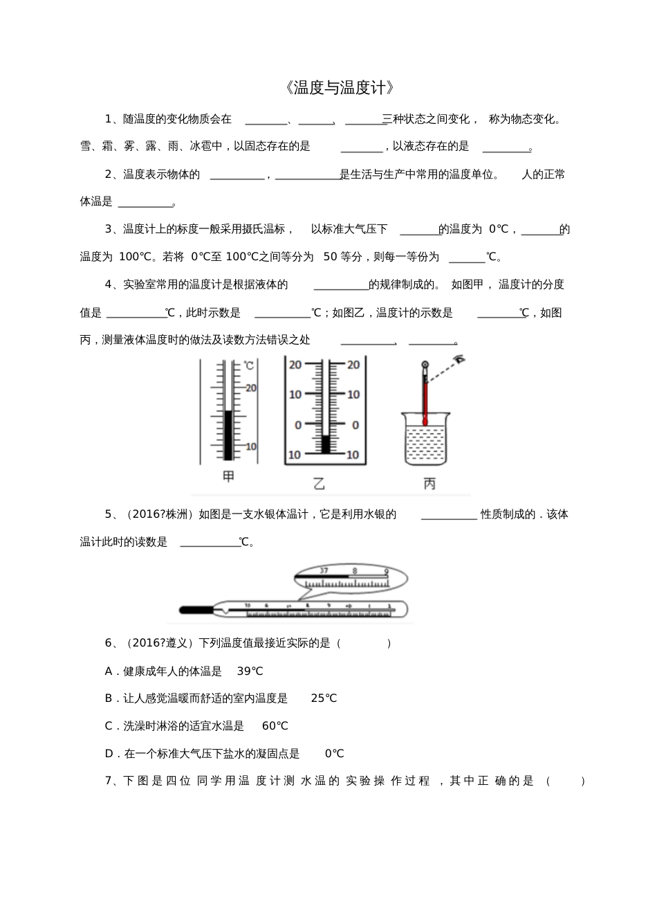 九年级物理全册12.1温度与温度计练习(新版)沪科版_第1页