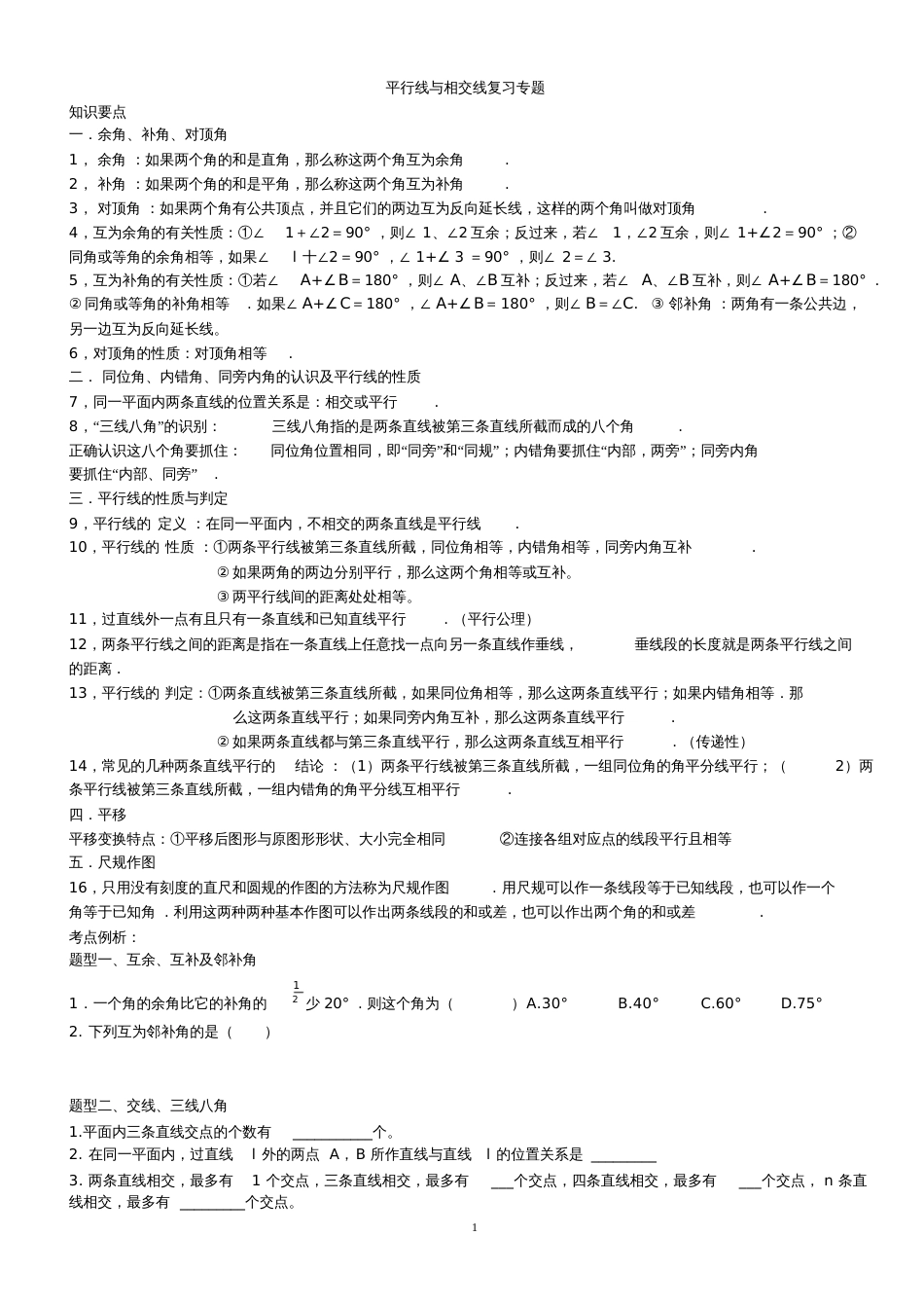 平行线与相交线知识总结与专题训练[共21页]_第1页