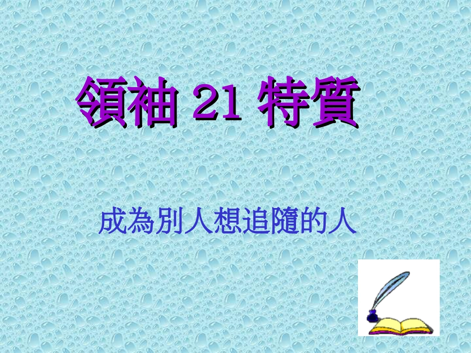 领袖21特质[共54页]_第1页