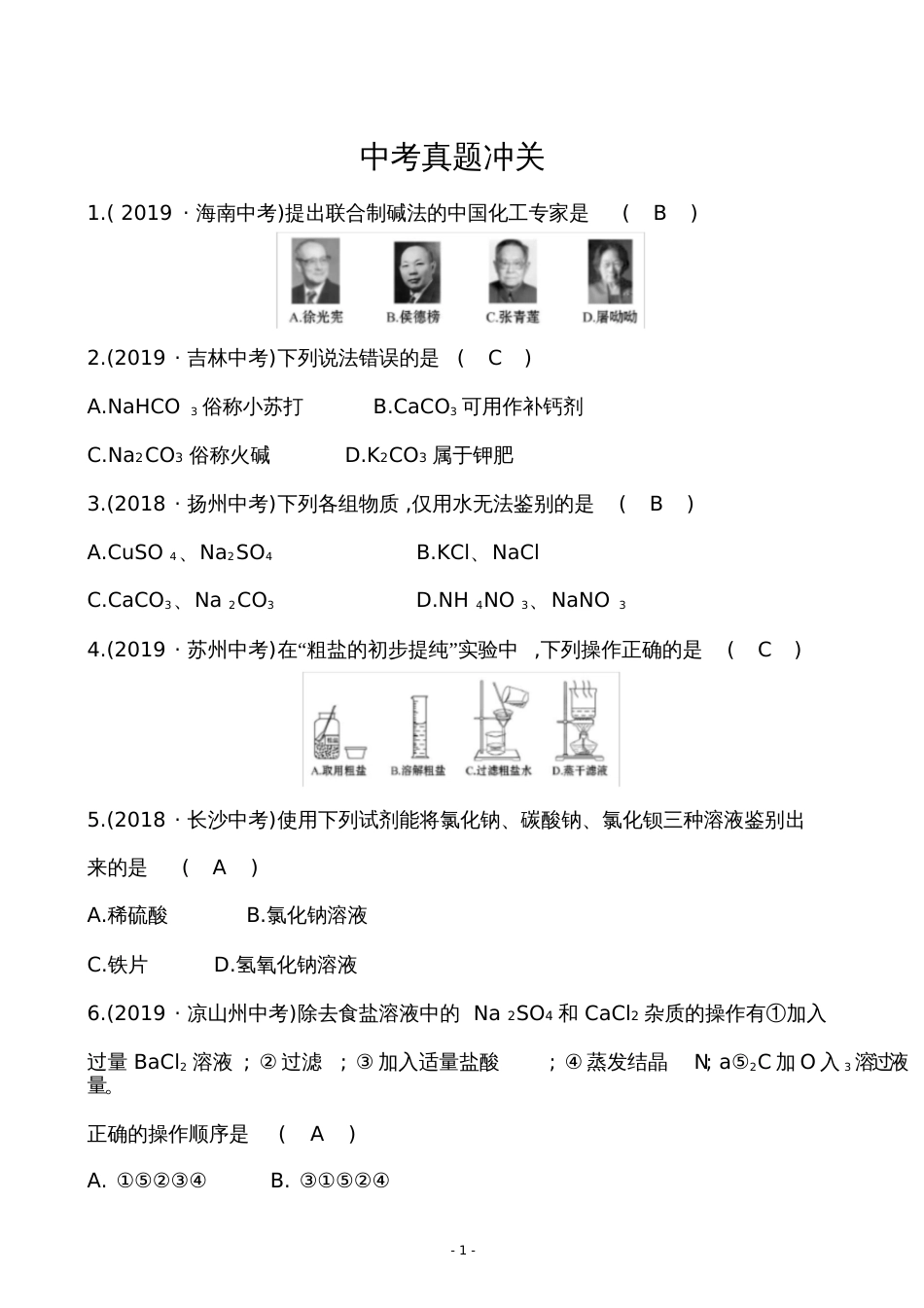 九年级化学复习中考真题冲关8.1_第1页