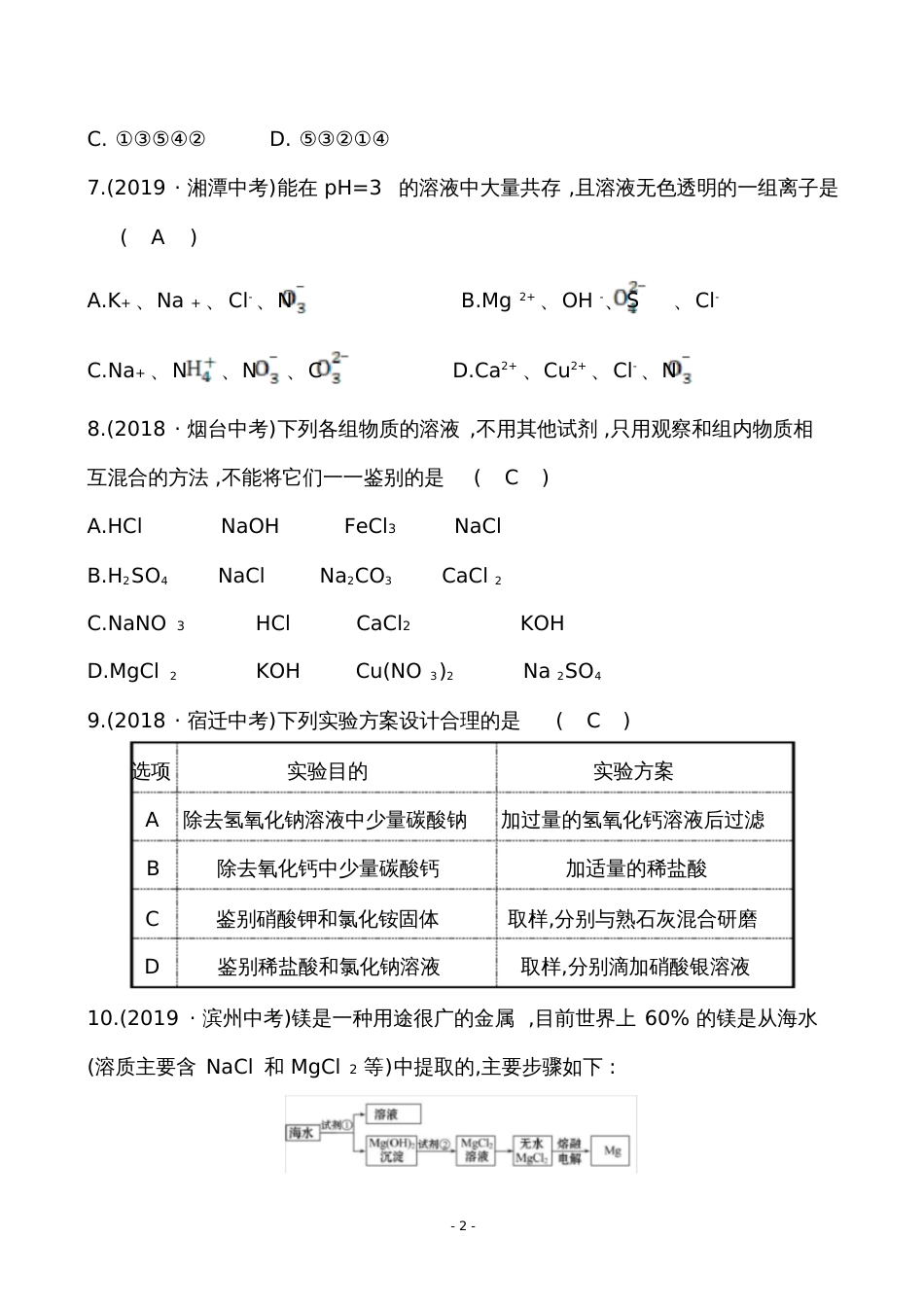 九年级化学复习中考真题冲关8.1_第2页