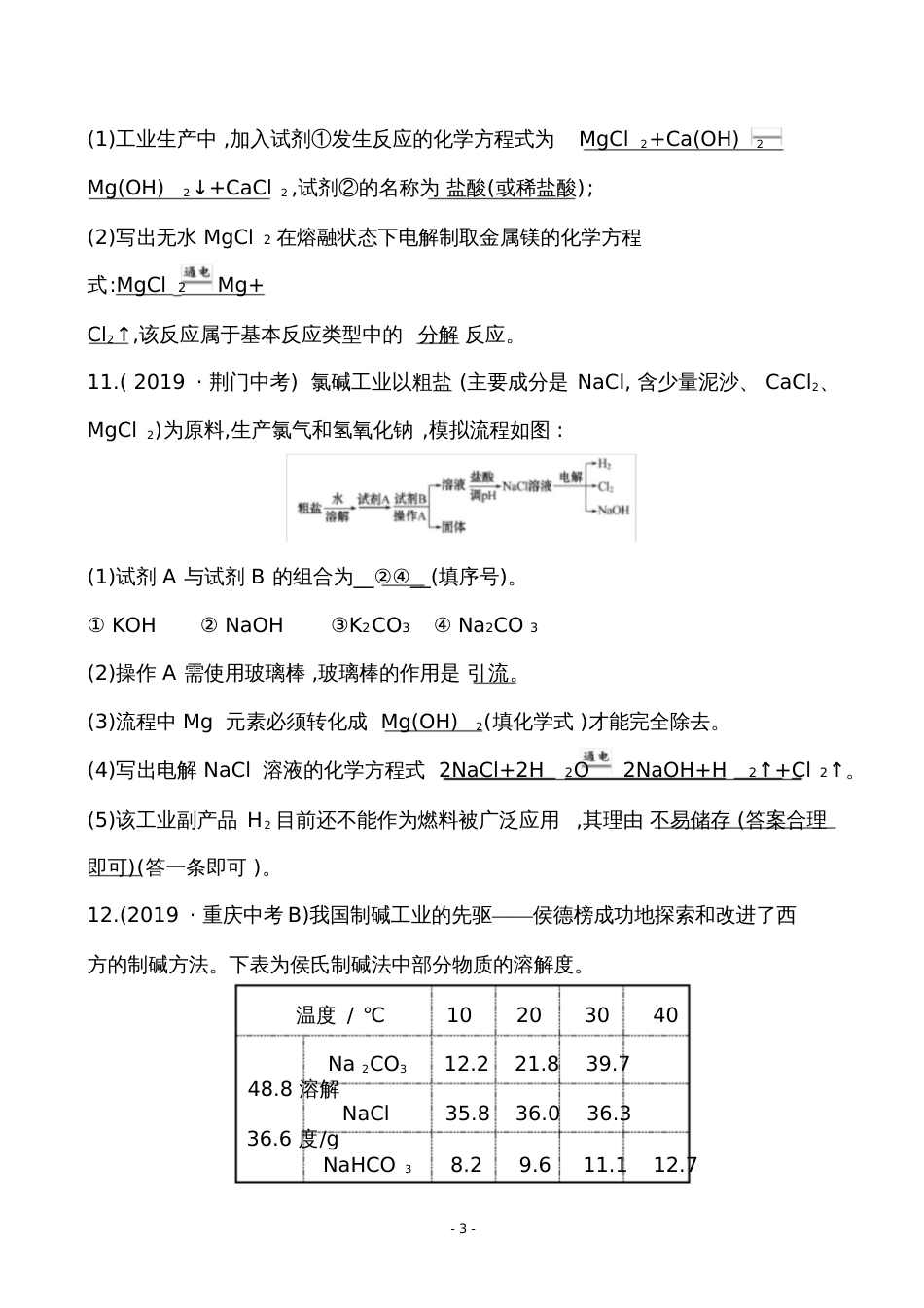 九年级化学复习中考真题冲关8.1_第3页