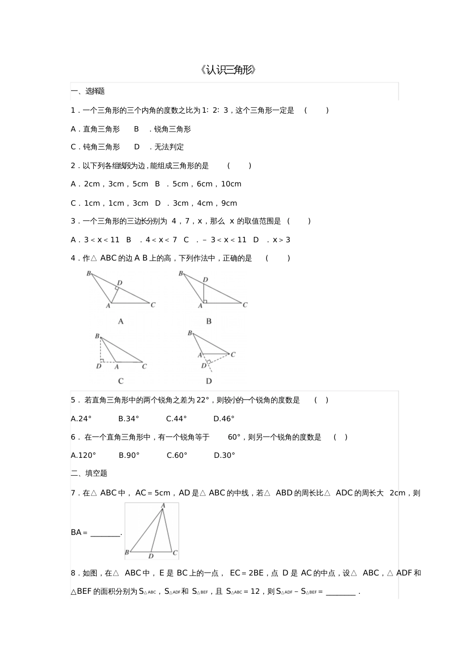 七年级数学下册4.1《认识三角形》习题(新版)北师大版_第1页