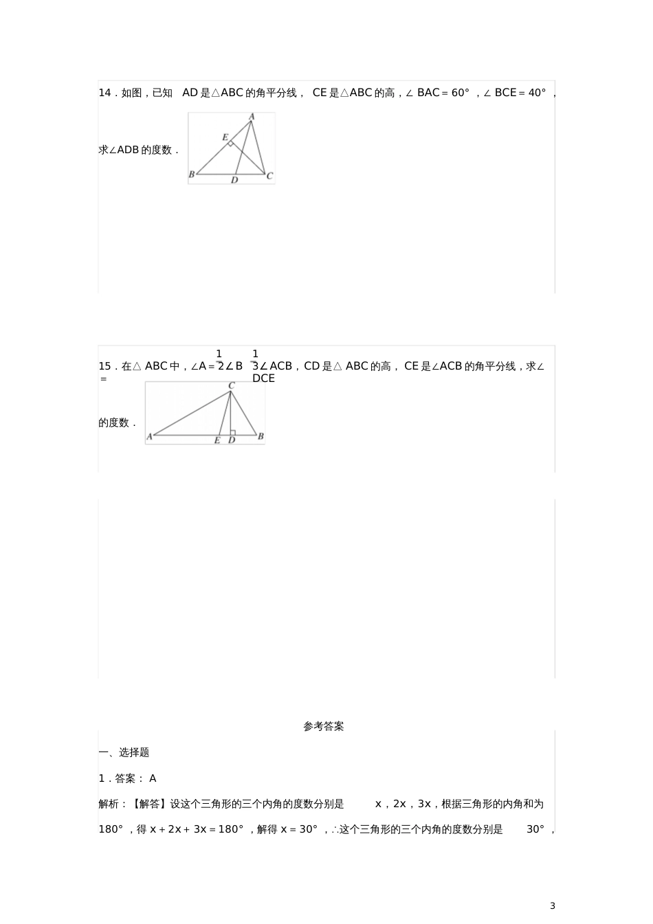 七年级数学下册4.1《认识三角形》习题(新版)北师大版_第3页