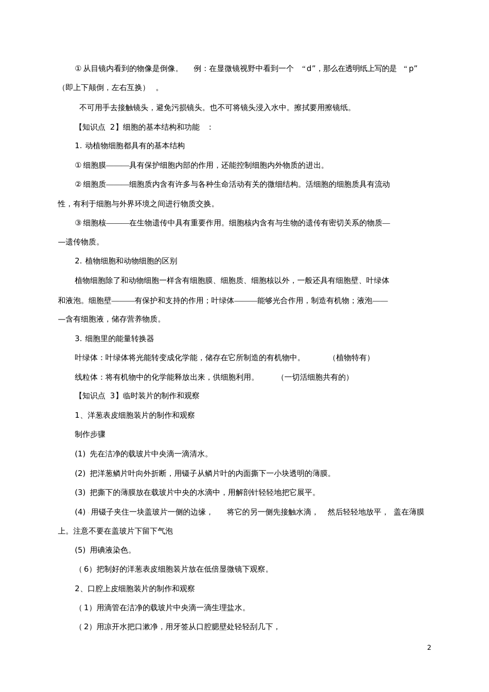 七年级生物上册第二单元生物体的结构知识点归纳(新版)北师大版_第2页