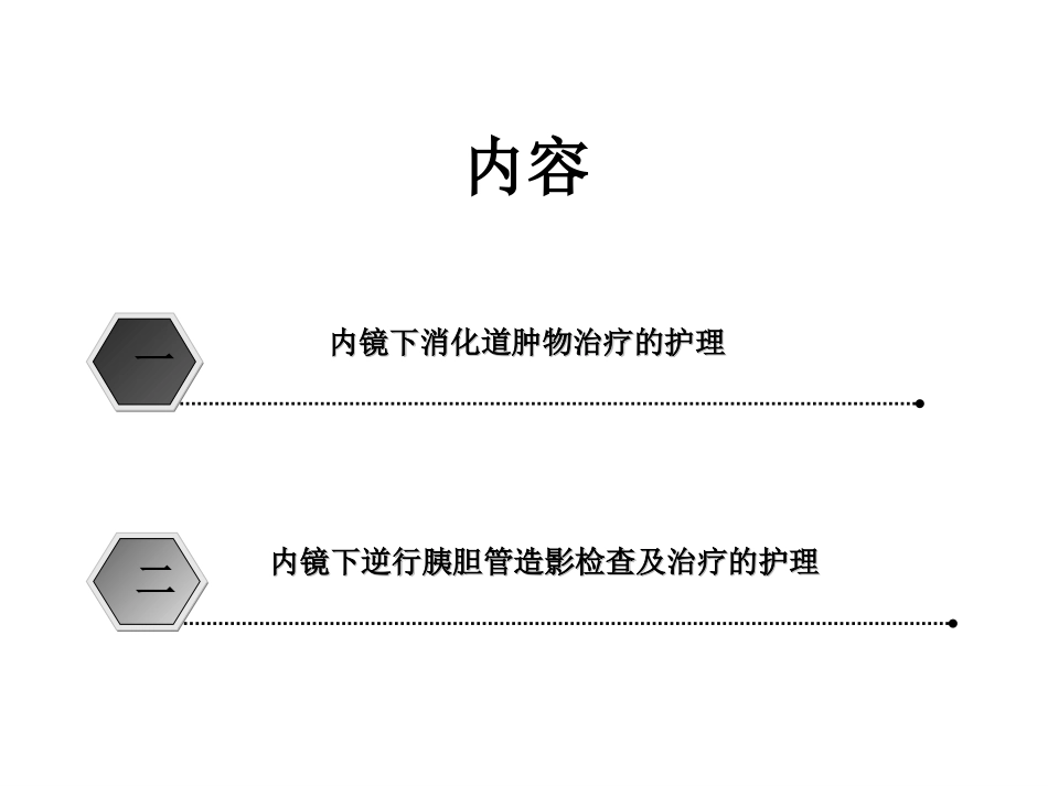 内镜下微创治疗的护理[共81页]_第2页