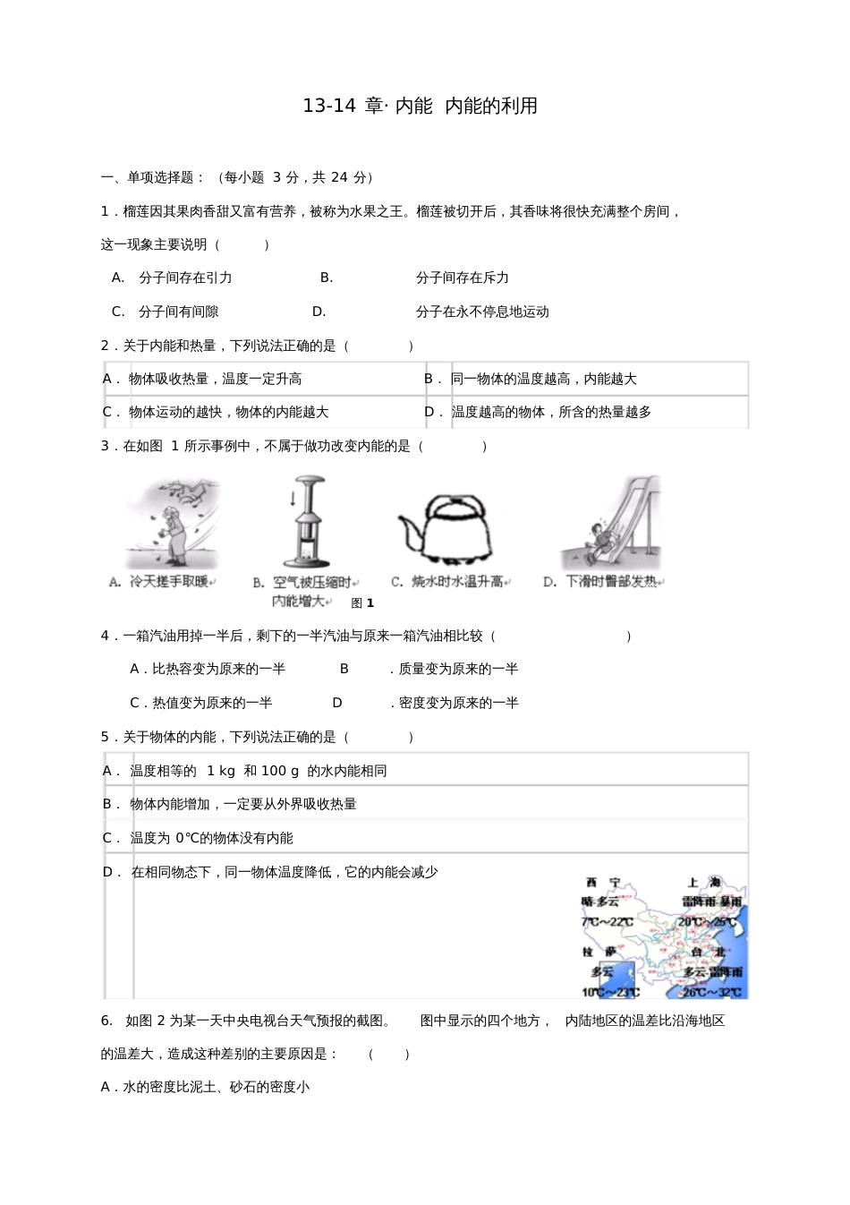 九年级物理全册第13-14章内能内能的利用单元质量检测(新版)新人教版_第1页