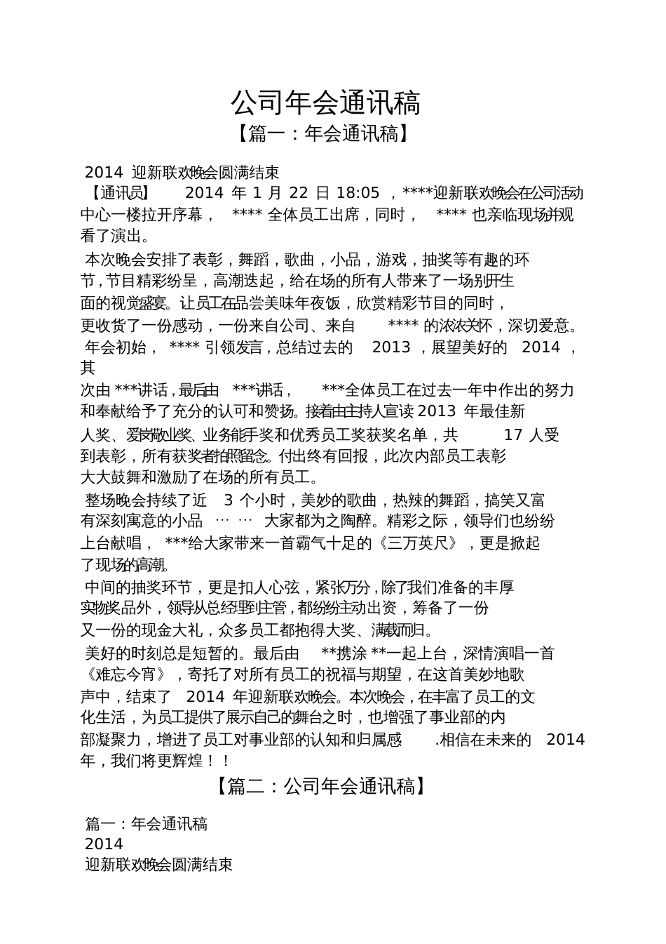 公司年会通讯稿_第1页