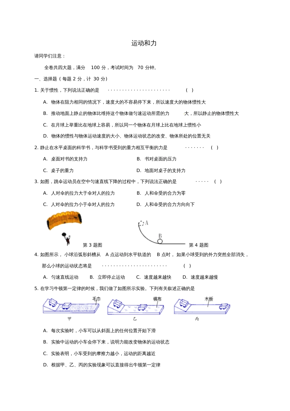 七年级科学下册专题检测6运动和力试题(新版)浙教版_第1页