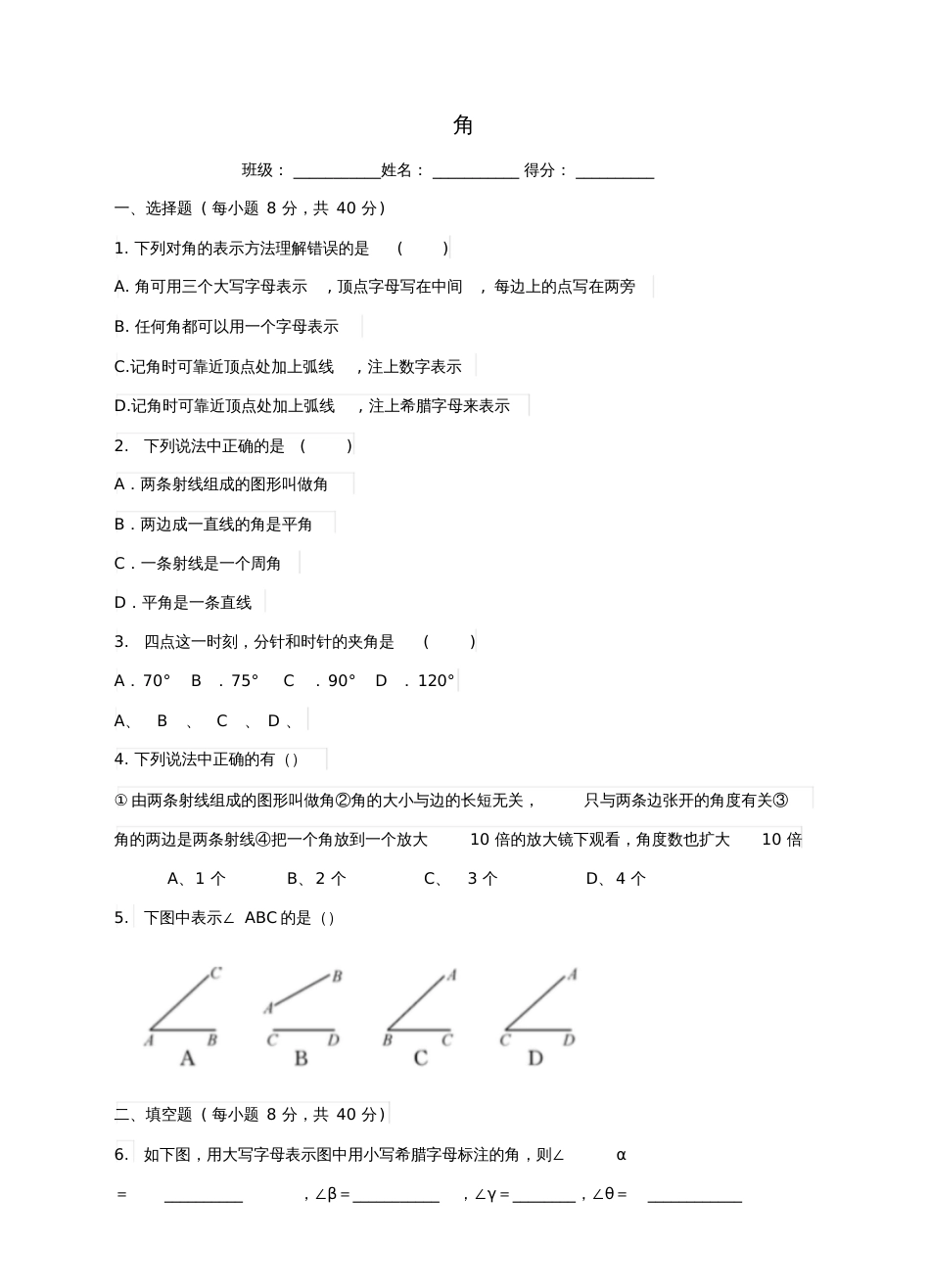 七年级数学上册第四章基本平面图形4.3角练习题(新版)北师大版_第1页