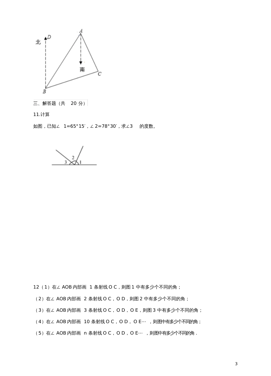 七年级数学上册第四章基本平面图形4.3角练习题(新版)北师大版_第3页