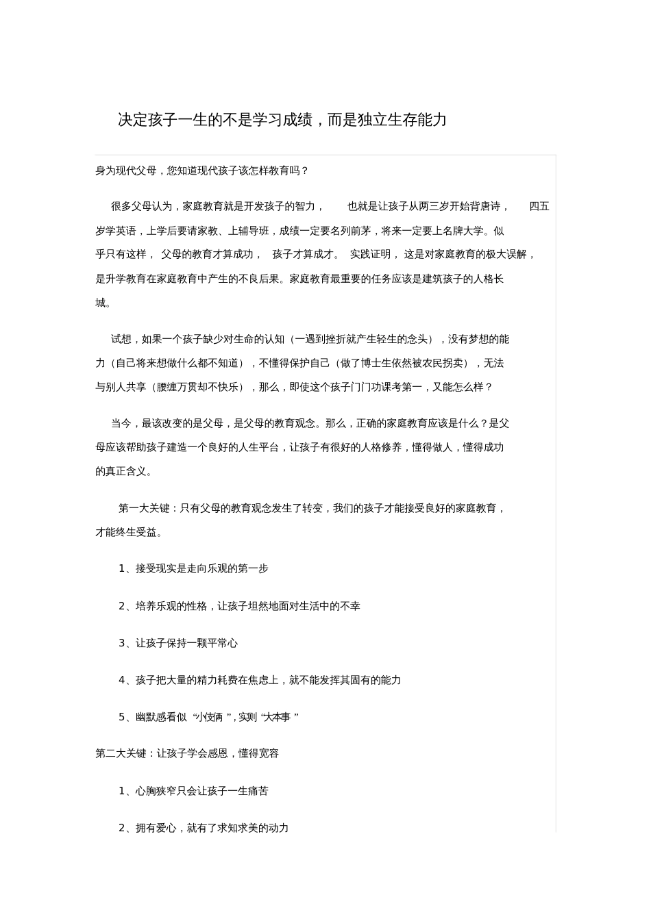 决定孩子一生的不是学习成绩,而是独立生存能力_第1页