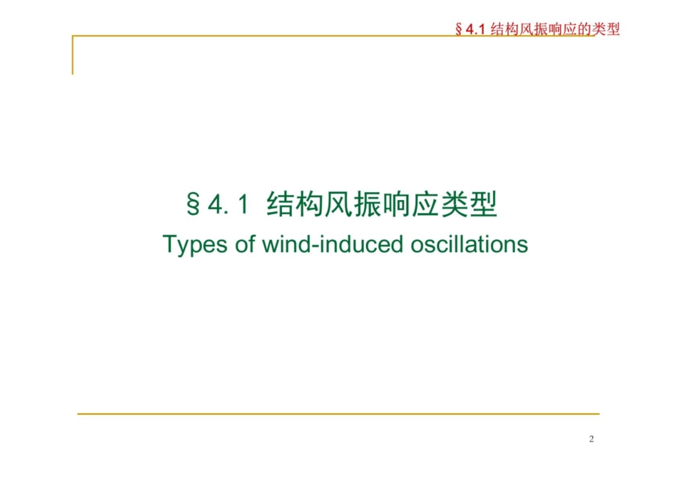 结构风振响应分析_第3页