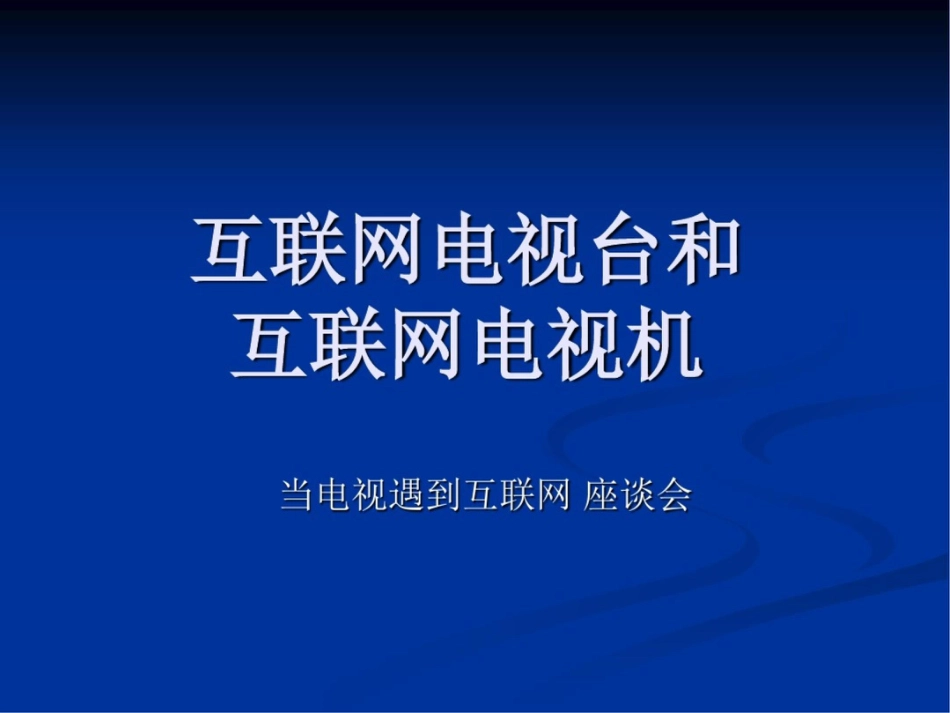 互联网电视台和互联网电视机_第1页