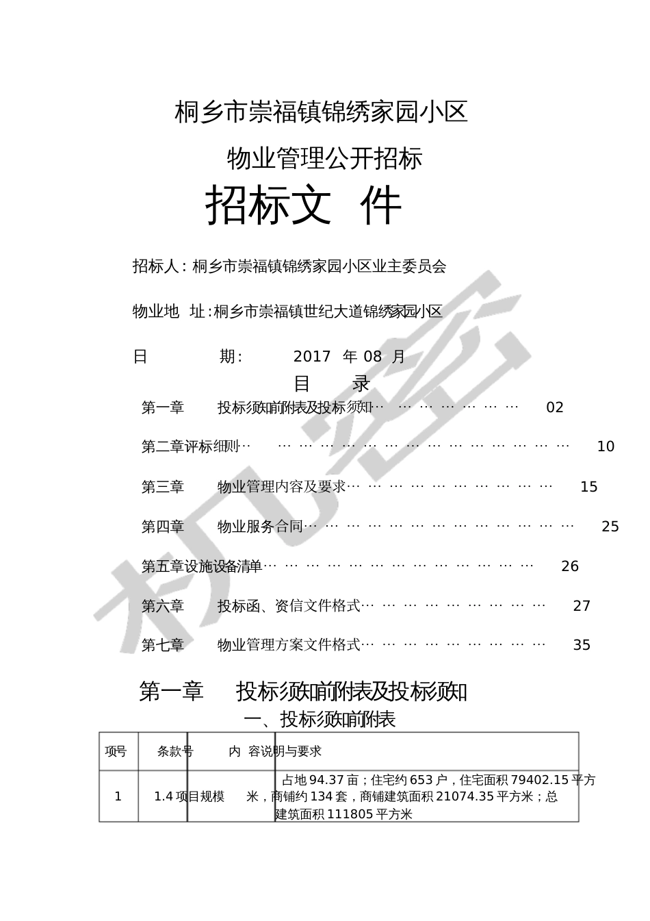 锦绣家园物业招标文件_第1页