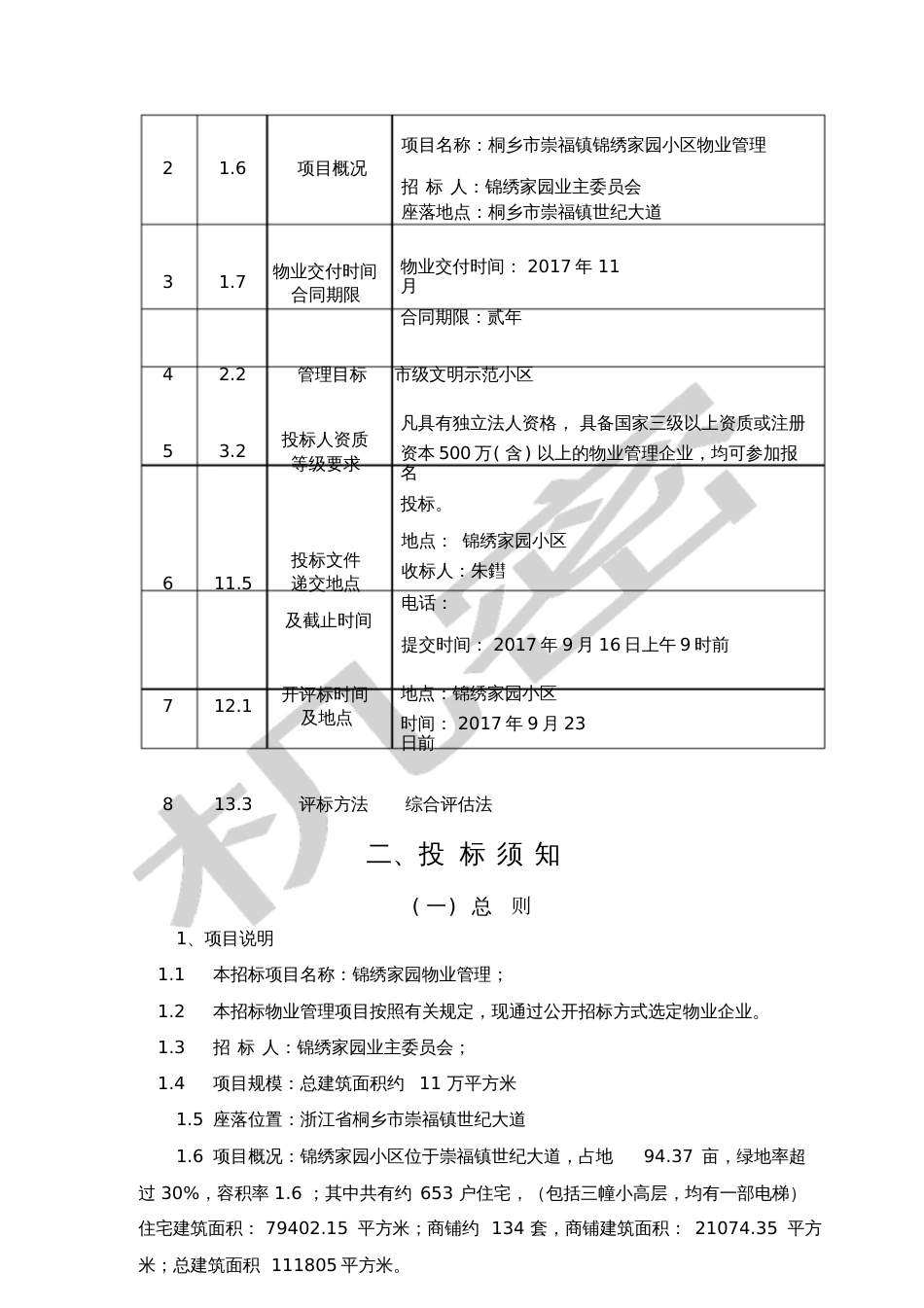 锦绣家园物业招标文件_第2页